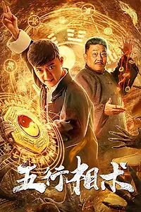 Постер к фильму «Пять элементов (2019)»