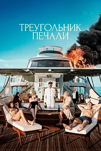 Главный постер фильма «Треугольник печали (2022)»