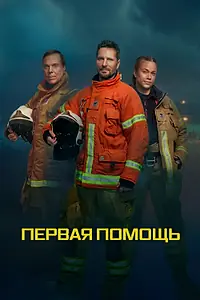 Постер к сериалу «Первая помощь (2020)»