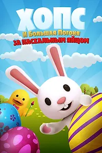 Постер к мультфильму «Хопс и большая погоня за пасхальным яйцом (2020)»