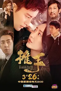 Постер к сериалу «Толкающие руки (2019)»