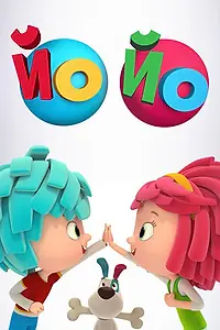 Постер к мультсериалу «Йо Йо (2017)»