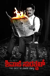 Главный постер фильма «ಶಿವಾಜಿ ಸುರತ್ಕಲ್: The Case of ರಣಗಿರಿ ರಹಸ್ಯ (2020)»