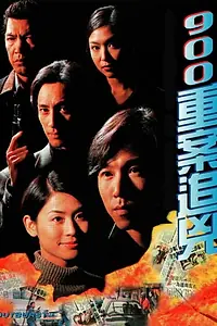 Постер к сериалу «900重案追兇 (1996)»