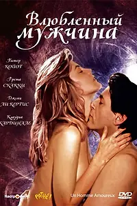 Постер к фильму «Влюбленный мужчина (1987)»