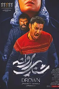 Постер к фильму «Утопленница (2020)»