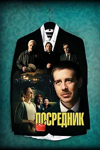 Главный постер фильма «Посредник (2021)»