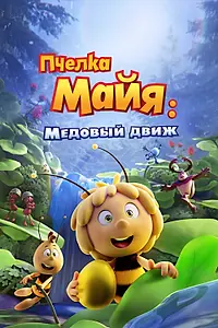 Постер к мультфильму «Пчелка Майя: Медовый движ (2021)»
