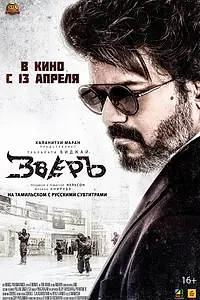 Главный постер фильма «Зверь (2022)»