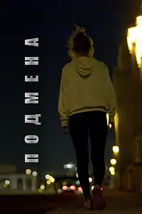 Постер к фильму «Подмена (2020)»