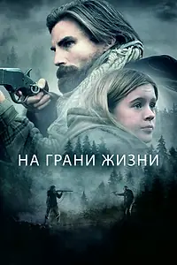 Главный постер фильма «На грани жизни (2022)»