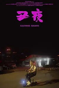 Главный постер фильма «Nantong Nights (2021)»