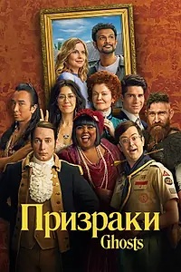 Постер к сериалу «Призраки (2021)»