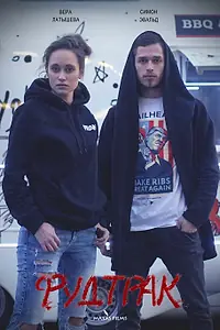 Постер к фильму «Фудтрак (2019)»