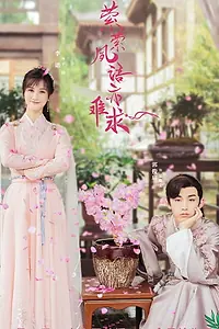 Постер к сериалу «萦萦夙语亦难求 (2020)»