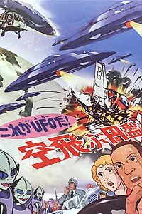 Главный постер аниме «Да это же НЛО! (1975)»