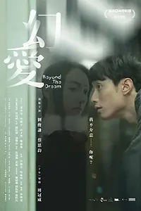 Главный постер фильма «За гранью мечты (2019)»