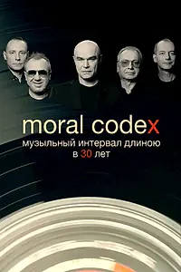 Постер к фильму «Моральный кодекс. Музыкальный интервал длиною в 30 лет (2019)»