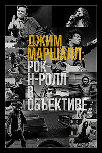 Постер к фильму «Джим Маршалл: Рок-н-ролл в объективе (2019)»