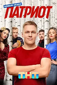 Постер к сериалу «Патриот (2020)»
