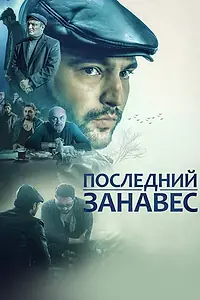 Постер к фильму «Последний занавес (2019)»