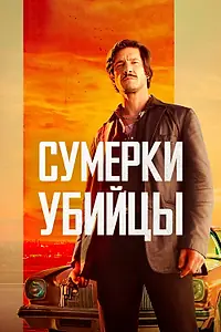 Постер к фильму «Сумерки убийцы (2023)»
