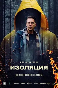 Постер к фильму «Изоляция (2024)»