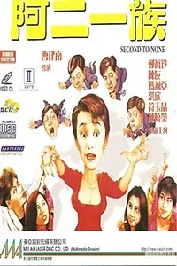 Главный постер сериала «Ah yee yat juk (1990)»