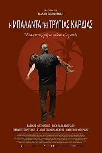 Постер к фильму «I balada tis trypias kardias (2020)»
