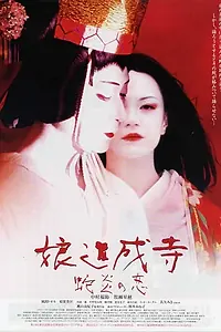 Постер к фильму «Musume Dojoji - jyaen no koi (2004)»
