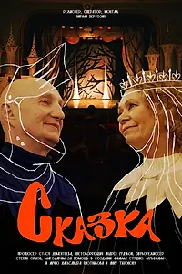 Постер к фильму «Сказка (2026)»