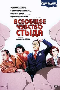 Главный постер фильма «Всеобщее чувство стыда (1976)»