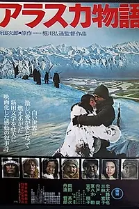 Главный постер фильма «История Аляски (1977)»