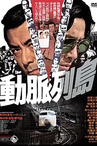 Главный постер фильма «Dômyaku rettô (1975)»