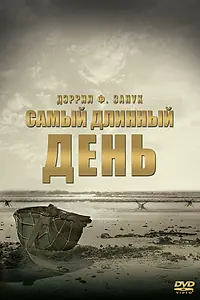Постер к фильму «Самый длинный день (1962)»