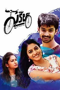 Постер к фильму «సైకిల్ (2021)»