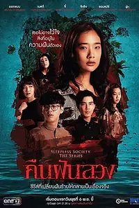 Главный постер сериала «Неспящие: Ночные фантазии (2019 - 2020)»