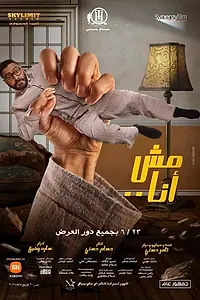 Постер к фильму «Не я (2021)»
