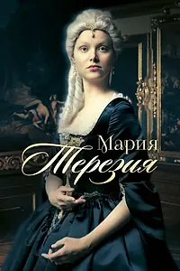 Постер к сериалу «Мария Терезия (2017)»