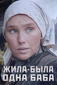 Постер к сериалу «Жила-была одна баба (2014)»