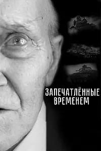 Постер к фильму «Запечатленные временем (2019)»