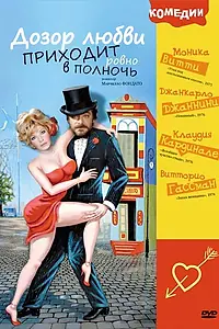 Главный постер фильма «Дозор любви приходит ровно в полночь (1975)»