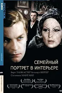 Главный постер фильма «Семейный портрет в интерьере (1974)»
