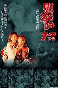 Постер к фильму «Женское отделение 74-й роты (1994)»