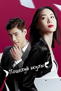 Постер к сериалу «Поцелуй акулы (2020)»