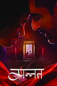 Постер к фильму «मन्नत (2020)»