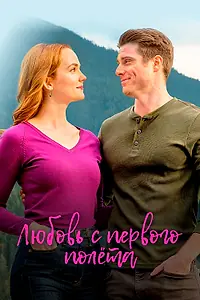 Главный постер фильма «Любовь с первого полета (2020)»