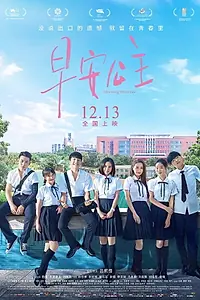 Главный постер фильма «Morning Princess (2019)»