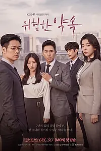 Главный постер сериала «Опасное обещание (2020)»