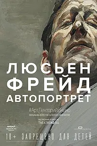 Главный постер фильма «Люсьен Фрейд: Автопортрет (2020)»